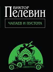 Чапаев и Пустота
