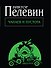 Чапаев и Пустота - 0