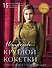Искусство Круглой Кокетки. Универсальная техника и 15 вязаных шедевров от лучших мировых дизайнеров - 0