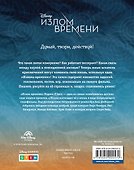 Излом времени. Думай, твори, действуй - 1