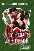 Чего желает джентльмен - 0