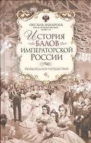История балов императорской России. Увлекательное путешествие