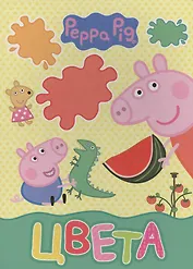 Свинка Пеппа. Цвета