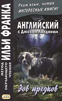 Английский с Джеком Лондоном : Зов предков = The Call of the Wild / J. London
