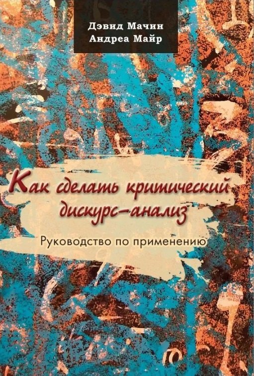 

Как сделать критический дискурс-анализ