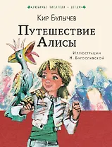 Путешествие Алисы