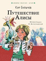 Путешествие Алисы
