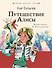 Путешествие Алисы - 0