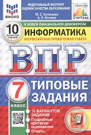 Всероссийская проверочная работа. Информатика. 7 класс. Типовые задания. 10 вариантов заданий. ФГОС Новый