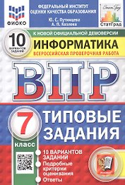 Всероссийская проверочная работа. Информатика. 7 класс. Типовые задания. 10 вариантов заданий. ФГОС Новый