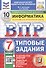 Всероссийская проверочная работа. Информатика. 7 класс. Типовые задания. 10 вариантов заданий. ФГОС Новый - 0