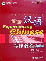 Experiencing Chinese: Writing Book (Advanced 2) / Постижение Китайского языка. Отработка Навыков Письма. Продвинутый уровень 2 - Учебник