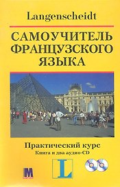 Самоучитель французского языка. Практический курс. Книга + два аудио-CD в коробке