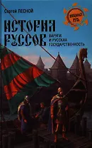 ВЕЧЕ НРУС. Лесной История руссов. Варяги и русская государственность
