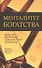Менталитет богатства - 0