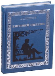 Евгений Онегин