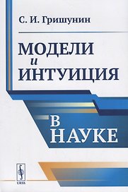 Модели и интуиция в науке / Изд.2
