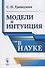 Модели и интуиция в науке / Изд.2 - 0