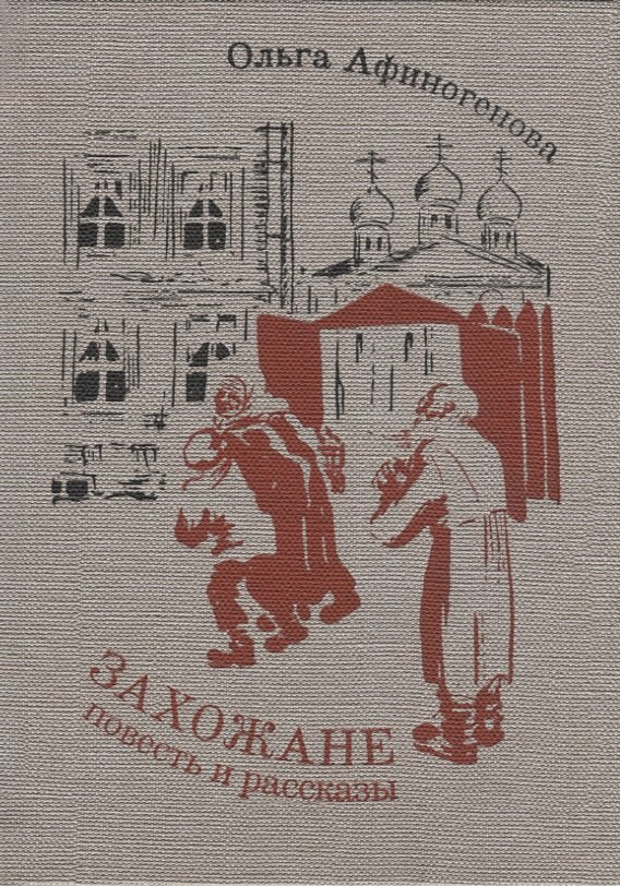 

Захожане: повесть, рассказы