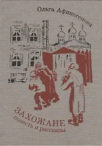 Захожане: повесть, рассказы