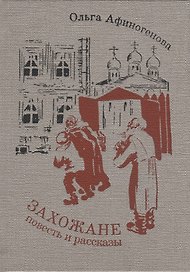 Захожане: повесть, рассказы