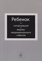 Ребенок - потерпевший и жертва некриминального события. Учебное пособие