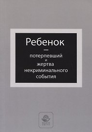 Ребенок - потерпевший и жертва некриминального события. Учебное пособие