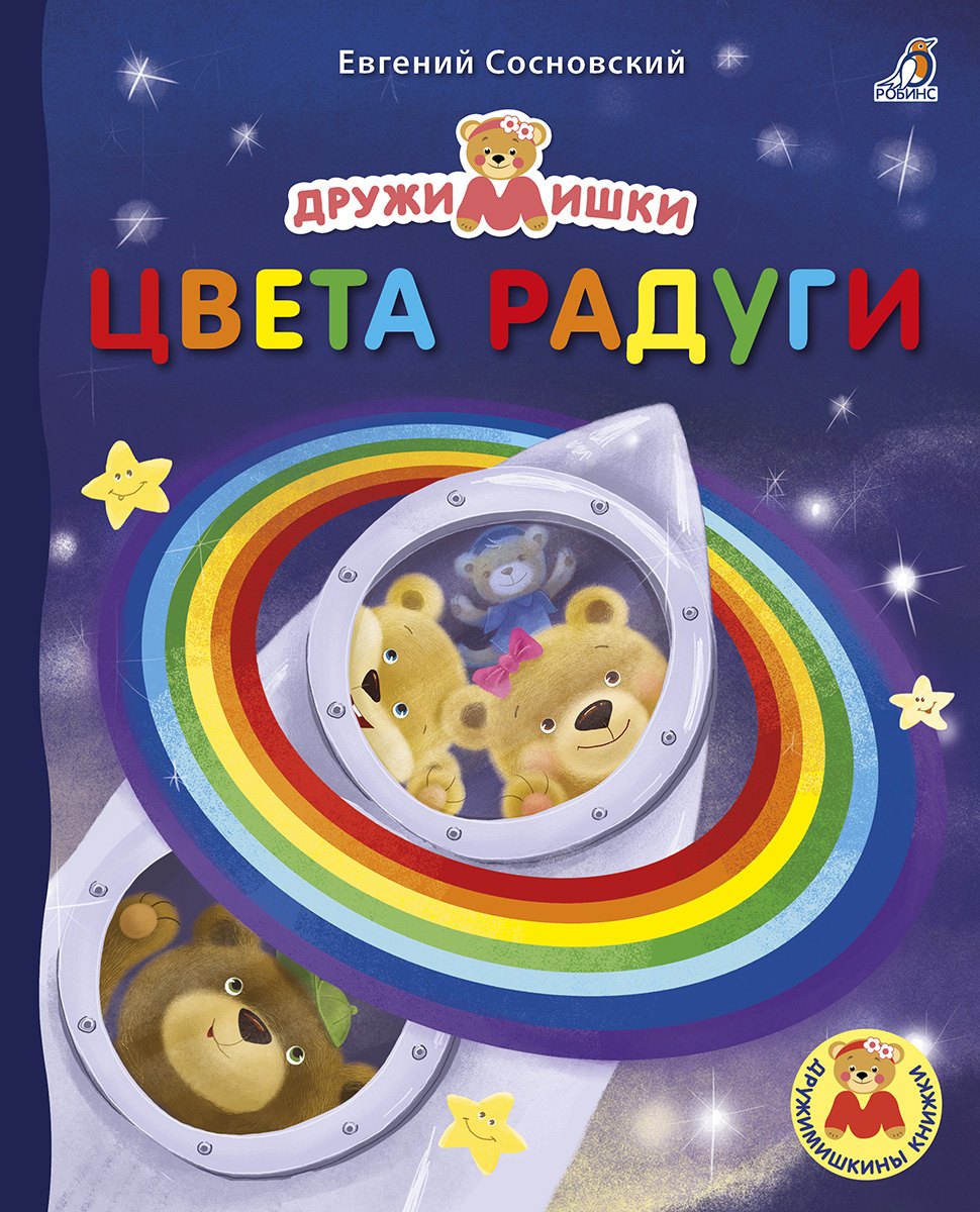 

Цвета радуги