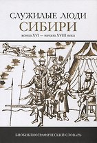 Служилые люди Сибири конца XVI-начала XVIII века. Биобиблиографический словарь