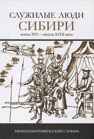 Служилые люди Сибири конца XVI-начала XVIII века. Биобиблиографический словарь