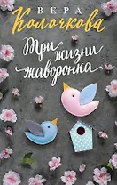 Три жизни жаворонка