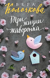 Три жизни жаворонка