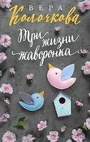 Три жизни жаворонка