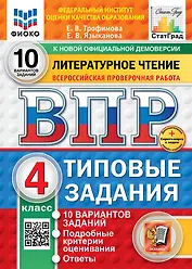 ВПР. Литературное чтение. 4 класс. Типовые задания. 10 вариантов. Подробные критерии оценивания. Ответы