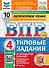 ВПР. Литературное чтение. 4 класс. Типовые задания. 10 вариантов. Подробные критерии оценивания. Ответы - 0