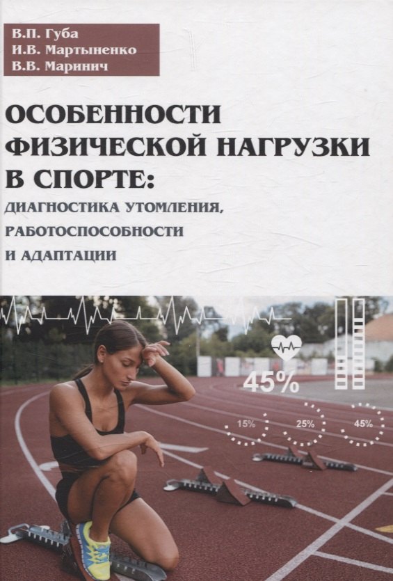 

Особенности физической нагрузки в спорте: диагностика утомления, работоспособности и адаптации