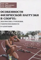 Особенности физической нагрузки в спорте: диагностика утомления, работоспособности и адаптации
