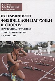 Особенности физической нагрузки в спорте: диагностика утомления, работоспособности и адаптации