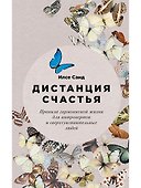 Дистанция счастья: Правила гармоничной жизни для интровертов и сверхчувствительных людей - 0