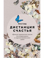 Дистанция счастья: Правила гармоничной жизни для интровертов и сверхчувствительных людей