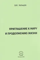 Приглашение к миру и продолжению жизни