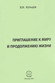 Приглашение к миру и продолжению жизни