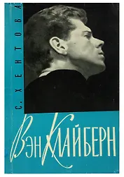 Вэн Клайберн