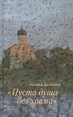 "Пуста душа без храма" - 0