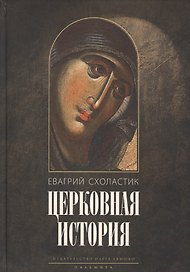Церковная история