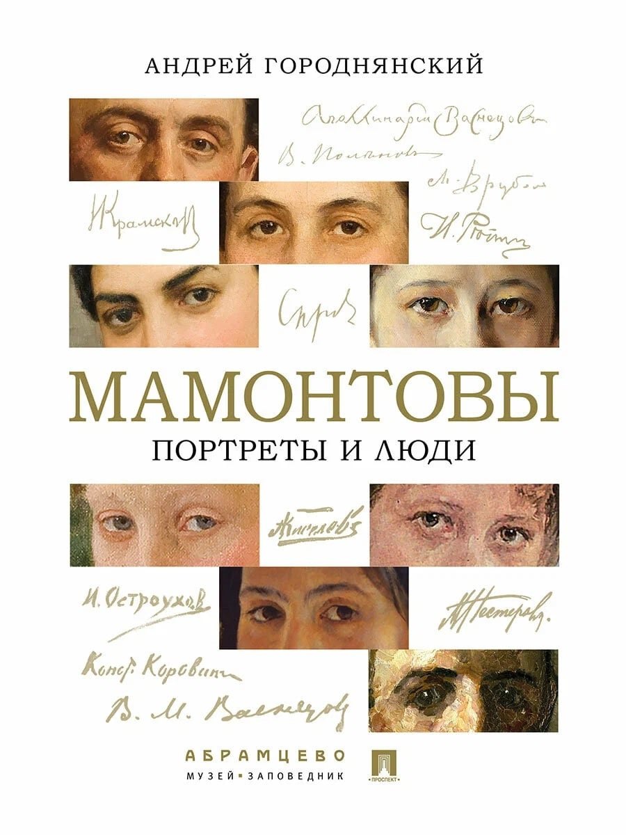 

Мамонтовы. Портреты и люди