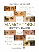 Мамонтовы. Портреты и люди