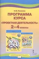 Программа курса "Проектная деятельность". 2-4 классы
