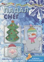 Падал снег. Азбука аппликации