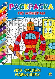 РАСКРАСКА  ПО НОМЕРАМ. ДЛЯ СМЕЛЫХ МАЛЬЧИШЕК